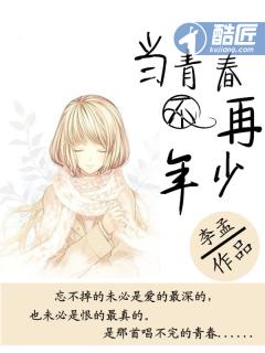 青春不在年少时下一句