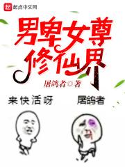 男卑女尊修真