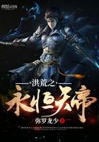 洪荒永恒天帝