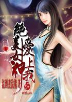 绝美女神爱上我烂尾