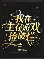 我在生存游戏杀boss