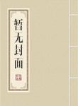 大唐绿帽王