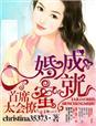婚成蜜就总裁的契约新娘免费