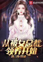 从被女总裁领养开始怎么停更了