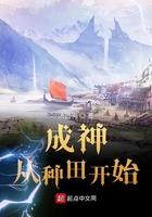 成神 从种田开始