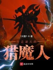 行走诸天的猎魔人txt奇书网