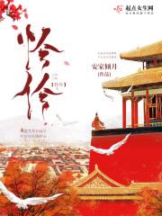 怜伶什么意思