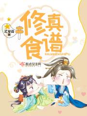 修真食谱2