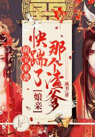 萌宝临门娘亲她又美又飒