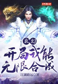 玄幻开局我能无限合成TXT八零