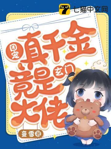 团宠真千金又掉马了
