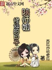 陪师姐修仙的日子主角几个老婆