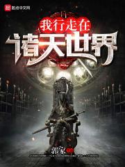 我行走在诸天世界百科