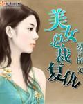 美女总裁保镖复仇剧情