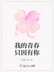 我的青春有个你