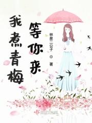 水煮青梅