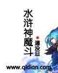 水浒魔传