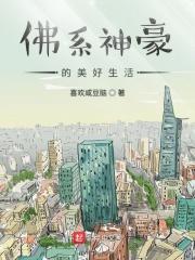 佛系生活指的是什么
