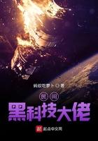 民间的黑科技