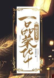 一品悍妃全文免费阅读