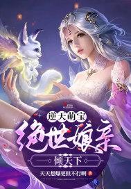 绝世萌宝娘亲帅炸了