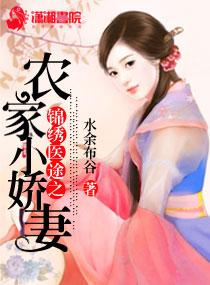 锦绣医途之农家小娇妻免费阅读全文