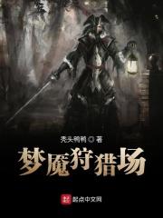 梦魇的刷野路线