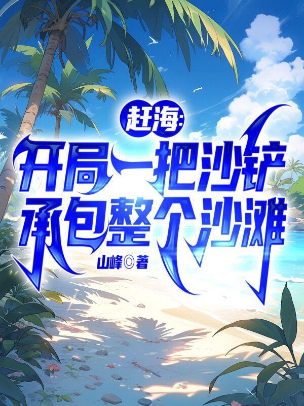 赶海开局一把沙铲承包整个沙滩 赵勤