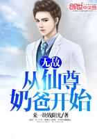 无敌从奶爸开始