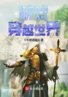 游戏穿越