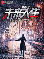 无限未来人物介绍