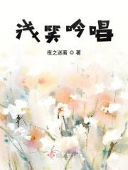 浅笑成歌什么意思