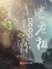 我在洪荒当老大