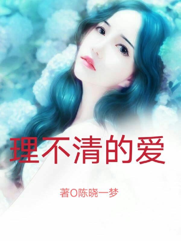 理不清的爱 陈小一梦