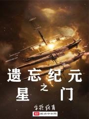 遗忘之星能用到什么时候