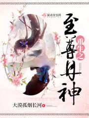 重生之至尊丹神短剧免费观看