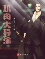 肌肉大导演123