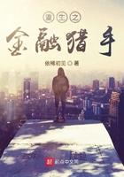 重生之金融猎手全文免费阅读