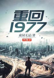重回1977知青丈夫放弃回城