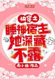 快穿之睡神宿主她深藏不露百度