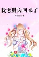 我老腊肉回来了笔趣阁