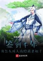 签到千年我怎么成人族隐藏老祖了百科