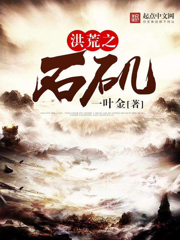 洪荒之石矶男主是谁
