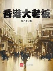 香港十大老大排行榜
