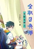 全职法师之全职召唤师女主