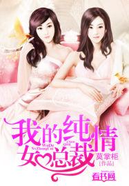 我的纯情女总裁 第439章
