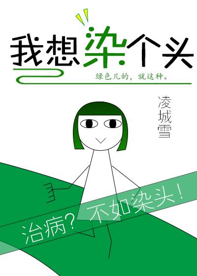 我想染个头综英美txt