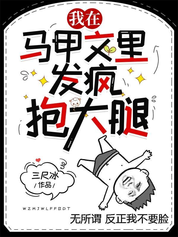 马甲众多的我在校草面前翻车了笔趣阁