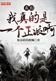我真的是正派主角