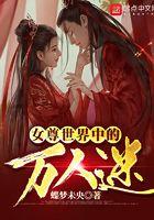 女尊世界的钓系美少年